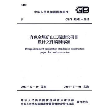 《有色金屬礦山工程建設(shè)項目設(shè)計文件編制標(biāo)準(zhǔn) GB/T 50951-2013》簡介與書評